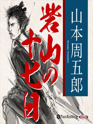 cover image of 砦山の十七日